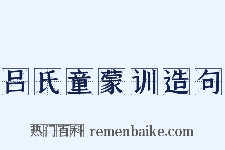 吕氏童蒙训造句是什么意思的图片